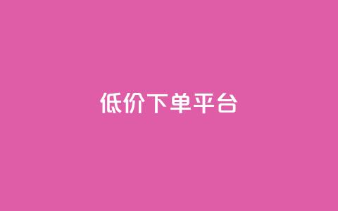 dy低价下单平台,qq低价说说赞空间说说的网站 - 拼多多现金大转盘咋才能成功 助力助惠平台怎么样  第1张