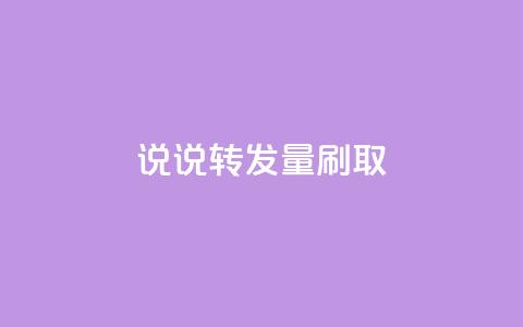 qq说说转发量刷取,24h自助下单商城 - 1元10快币充值入口 qq下单自助平台官网登录入口手机版 第1张 qq说说转发量刷取,24h自助下单商城 - 1元10快币充值入口 qq下单自助平台官网登录入口手机版 第1张