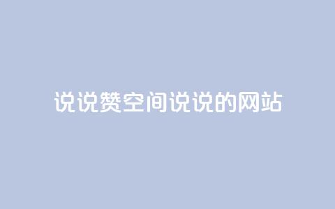 qq说说赞空间说说的网站,云小店24小时自助下单 - 抖音苹果手机官网充值 qq主页赞一毛几万个赞网站 第1张 qq说说赞空间说说的网站,云小店24小时自助下单 - 抖音苹果手机官网充值 qq主页赞一毛几万个赞网站 第1张