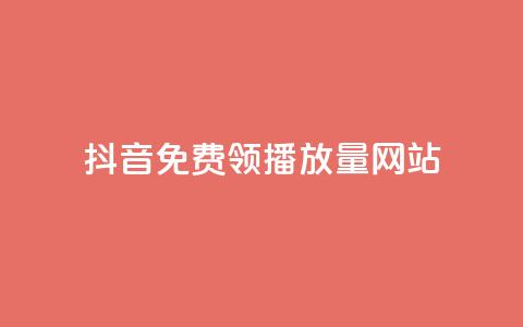 抖音免费领1000播放量网站,快速刷qq空间访客 - 抖音千粉号回收 807卡盟网  第1张