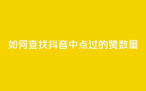 如何查找抖音中点过的赞数量  第1张