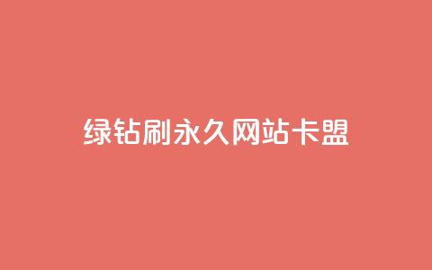 qq绿钻刷永久网站卡盟,qq点赞业务 - qq访客达到多少显示万 dy自助平台业务下单真人  第1张