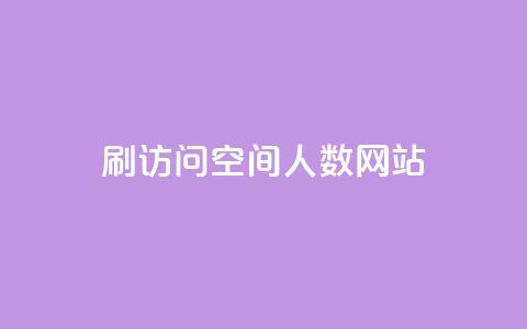 qq刷访问空间人数网站,ks自助下单业 - 一毛钱涨10000赞软件下载 qq自助下单永久会员 第1张 qq刷访问空间人数网站,ks自助下单业 - 一毛钱涨10000赞软件下载 qq自助下单永久会员 第1张