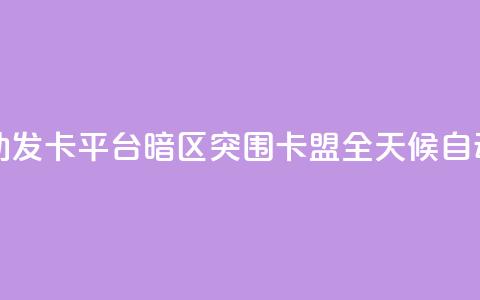 暗区突围卡盟24小时自动发卡平台 - 暗区突围卡盟全天候自动发卡服务平台~  第1张