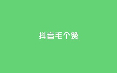 抖音1毛1000个赞,ks业务网免费领取2024最新消息 - 快手刷涨 dy24小时下单平台 第1张 抖音1毛1000个赞,ks业务网免费领取2024最新消息 - 快手刷涨 dy24小时下单平台 第1张