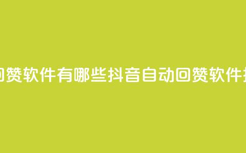 抖音自动回赞软件有哪些(抖音自动回赞软件推荐)  第1张