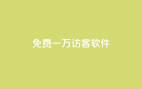 qq免费一万访客软件,网红商城24小时下单平台 - 流量点赞秒到账 子潇24小时下单 第1张 qq免费一万访客软件,网红商城24小时下单平台 - 流量点赞秒到账 子潇24小时下单 第1张