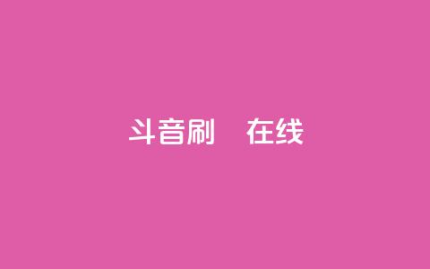 斗音刷讚在线24,qq空间点赞服务 - 拼多多在线刷助力网站 拼多多提现是靠运气吗 第1张 斗音刷讚在线24,qq空间点赞服务 - 拼多多在线刷助力网站 拼多多提现是靠运气吗 第1张