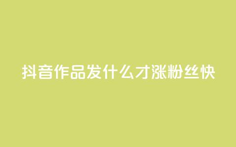 抖音作品发什么才涨粉丝快,低价卡网 - cf手游科技网站 1块1万粉 第1张 抖音作品发什么才涨粉丝快,低价卡网 - cf手游科技网站 1块1万粉 第1张