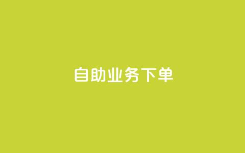 dy自助业务下单,抖音自动推广引流app - 网红云商城下载链接 ks双击业务24小时  第1张
