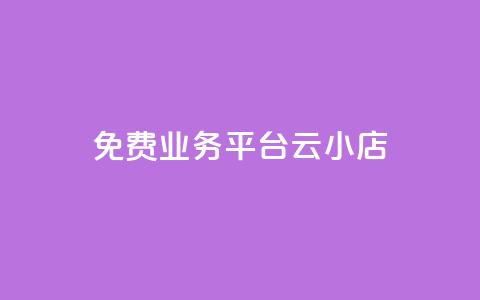 ks免费业务平台云小店,QQ名片点赞低价网站 - 拼多多助力无限刷人脚本 拼多多付费助力被吞刀怎么回事 第1张 ks免费业务平台云小店,QQ名片点赞低价网站 - 拼多多助力无限刷人脚本 拼多多付费助力被吞刀怎么回事 第1张