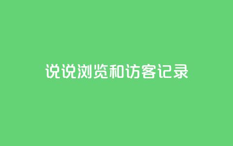 qq说说浏览和访客记录 - 了解QQ说说浏览和访客记录功能的全面指南。  第1张