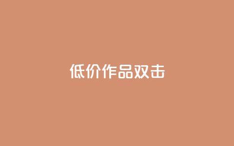 KS低价作品双击,QQ说说刷浏览次数网站 - qq绝版名片代码大全 快手热度提升软件黑科技  第1张