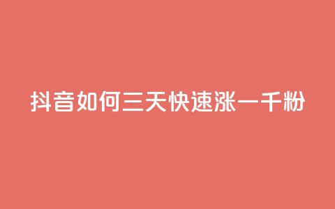 抖音如何三天快速涨一千粉,抖音点赞充值秒到账10个 - 钻城卡盟APP最新下载 二十四小时自助下单雷神 第1张 抖音如何三天快速涨一千粉,抖音点赞充值秒到账10个 - 钻城卡盟APP最新下载 二十四小时自助下单雷神 第1张