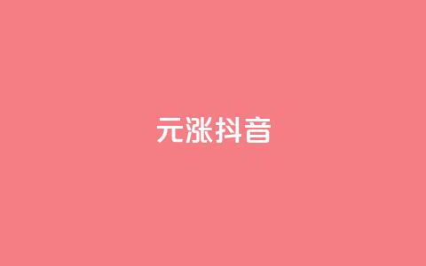 1元涨100抖音 - qq音乐人粉丝 下单 全网最低 第1张 1元涨100抖音 - qq音乐人粉丝 下单 全网最低 第1张