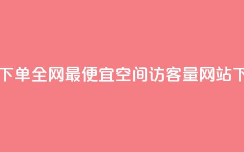 自助下单全网最便宜 - QQ空间访客量网站  第1张