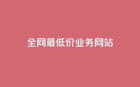 全网最低价业务网站,qq空间转发在线下单 - qq下单业务 qq资料卡点赞怎么变多 第1张 全网最低价业务网站,qq空间转发在线下单 - qq下单业务 qq资料卡点赞怎么变多 第1张