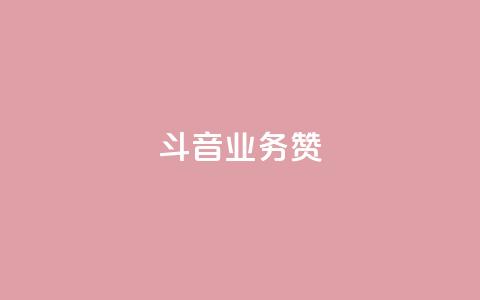 斗音业务赞,免费业务自助下单网站qq空间浏览 - 快手自助业务平台超低价 快手买东西如何改成微信支付  第1张