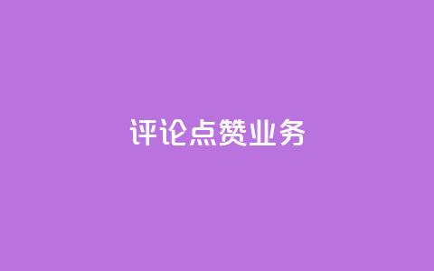 评论点赞业务,快手点赞功能在哪里打开 - 1分10万赞QQ qq资料卡如何快速弄几万个赞  第1张