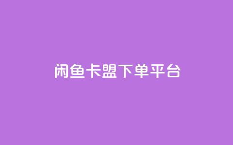 闲鱼卡盟下单平台,抖音点赞关注助力平台 - 拼多多如何快速助力成功 拼多多天天领现金最新bug 第1张 闲鱼卡盟下单平台,抖音点赞关注助力平台 - 拼多多如何快速助力成功 拼多多天天领现金最新bug 第1张