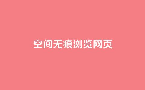 qq空间无痕浏览网页,qq免费领空间100访客 - ks播放量业务免费 1元3000粉丝快手涨粉  第1张