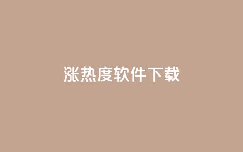 涨热度软件下载 - 涨热度软件下载:增加人气神器只需轻轻一点~ 第1张 涨热度软件下载 - 涨热度软件下载:增加人气神器只需轻轻一点~ 第1张