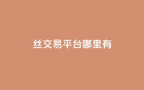 丝交易平台哪里有 - qq空间说说下单 第1张 丝交易平台哪里有 - qq空间说说下单 第1张