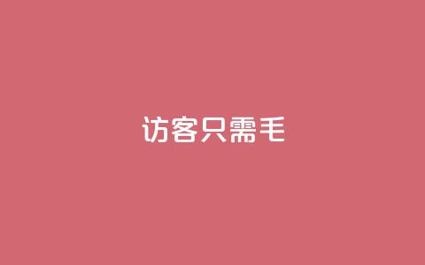 qq访客10000只需2毛,抖音点赞极速到账 - 卡盟第一手货源站 抖音业务平台24小时  第1张