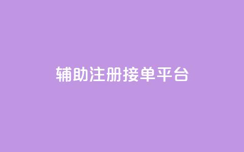 qq辅助注册接单平台,qq 接单任务平台 - 粉丝图片 网红商城自助下单网址是多少 第1张 qq辅助注册接单平台,qq 接单任务平台 - 粉丝图片 网红商城自助下单网址是多少 第1张