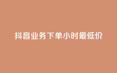 抖音业务下单24小时最低价,ks24小时自助服务平台 - 拼多多买刀助力 快手助力接单平台官网 第1张 抖音业务下单24小时最低价,ks24小时自助服务平台 - 拼多多买刀助力 快手助力接单平台官网 第1张