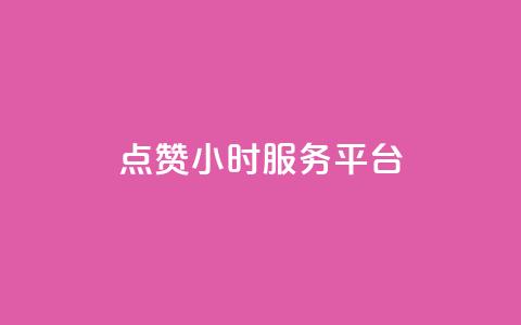 ks点赞24小时服务平台,王者荣耀主页赞自助平台 - 一块钱100赞抖音平台 QQ名片秒赞秒回 第1张 ks点赞24小时服务平台,王者荣耀主页赞自助平台 - 一块钱100赞抖音平台 QQ名片秒赞秒回 第1张
