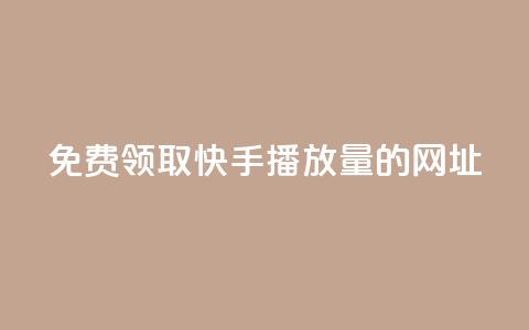 免费领取快手播放量的网址,24小时卡盟自助平台 - 抖音快手业务网 qq互赞助手正版 第1张 免费领取快手播放量的网址,24小时卡盟自助平台 - 抖音快手业务网 qq互赞助手正版 第1张