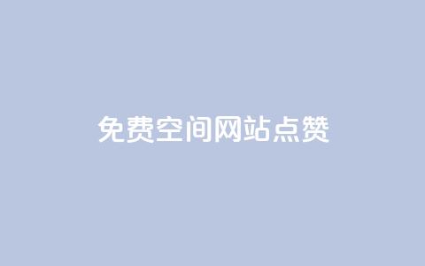 免费qq空间网站点赞,快手推广上热门软件下载 - qq刷访客量网站一元一万 qqsvip刷成长值网站 第1张 免费qq空间网站点赞,快手推广上热门软件下载 - qq刷访客量网站一元一万 qqsvip刷成长值网站 第1张