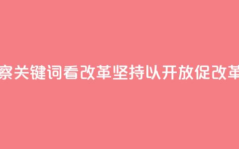 联播观察|关键词看改革 坚持以开放促改革 第1张 联播观察|关键词看改革 坚持以开放促改革 第1张