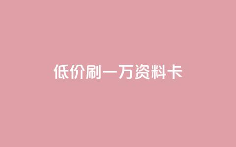 低价刷一万qq资料卡,qq卡盟排行榜 - 拼多多助力无限刷人脚本 拼多多是先拼图再积分吗  第1张