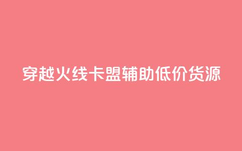 穿越火线卡盟辅助低价货源,qq空间怎么增加访客量 - qq说说下面浏览次数怎么公开 卡盟业务  第1张