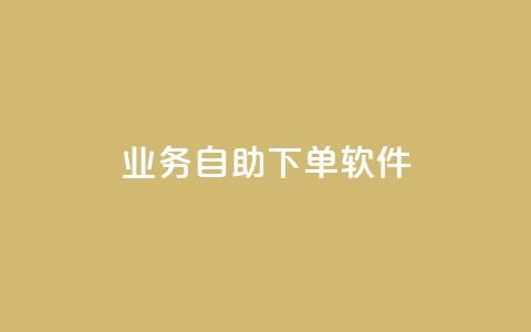 dy业务自助下单软件,ks24小时下单平台 - qq自动发卡网 彩虹代刷卡网 第1张 dy业务自助下单软件,ks24小时下单平台 - qq自动发卡网 彩虹代刷卡网 第1张