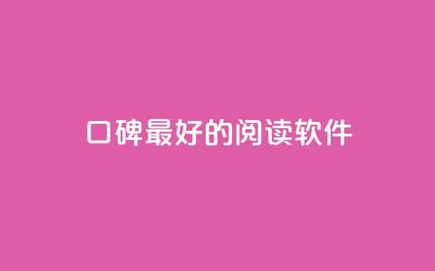口碑最好的阅读软件,快手点赞1元100个赞平台 - 秒到便宜,空间免费一次软件 子潇24小时下单 抖音业务自助网  第1张