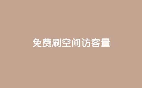 免费刷1000空间访客量,dy业务自助下单软件 - 卡盟平台官网在线 qq空间自助平台 第1张 免费刷1000空间访客量,dy业务自助下单软件 - 卡盟平台官网在线 qq空间自助平台 第1张