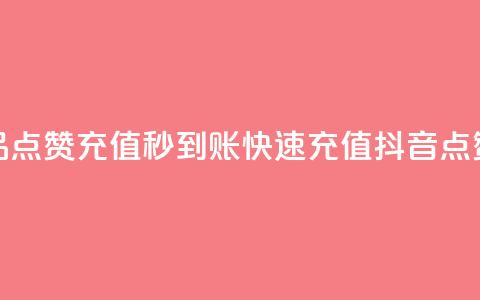抖音作品点赞充值秒到账(快速充值	，抖音点赞秒到账)  第1张