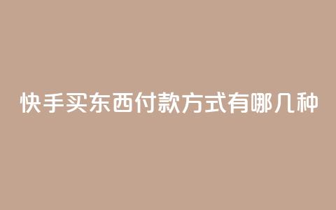 快手买东西付款方式有哪几种,dy高等级号多少钱 - qq空间免费领取20个赞 小时自助下单全网最低价  第1张