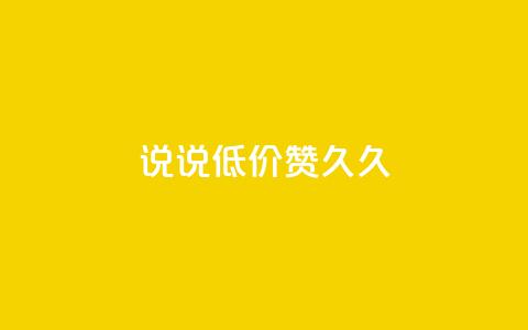 qq说说低价赞久久,刷QQ空间访问人数 - 拼多多真人助力 店霸平台 第1张 qq说说低价赞久久,刷QQ空间访问人数 - 拼多多真人助力 店霸平台 第1张