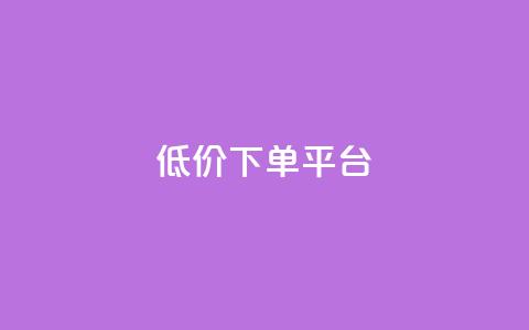 dy低价下单平台,24小时自助下单全网最低价ks - 抖音怎么注册才不会跳实名 抖音点赞脚本全自动 第1张 dy低价下单平台,24小时自助下单全网最低价ks - 抖音怎么注册才不会跳实名 抖音点赞脚本全自动 第1张