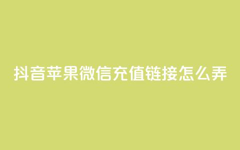 抖音苹果微信充值链接怎么弄,抖音播放量是不是有点假 - qq空间业务平台 快手免费福利点赞自助平台 第1张 抖音苹果微信充值链接怎么弄,抖音播放量是不是有点假 - qq空间业务平台 快手免费福利点赞自助平台 第1张