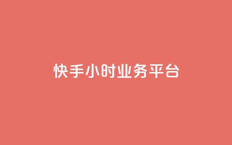 快手24小时业务平台,qq号自助下单 - QQ资料卡自动回赞 低价货源站辅助  第1张