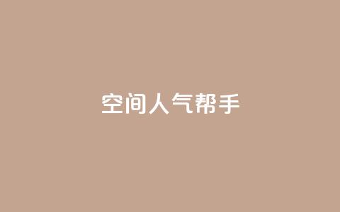 QQ空间人气帮手,全网自助下单最便宜 - 快手1元100点赞自助 网红商城24小时自助下单软件 第1张 QQ空间人气帮手,全网自助下单最便宜 - 快手1元100点赞自助 网红商城24小时自助下单软件 第1张