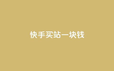 快手买站一块钱1000,快手一块钱100个 - 抖音充值官方ios 九梦百货商城自助下单 第1张 快手买站一块钱1000,快手一块钱100个 - 抖音充值官方ios 九梦百货商城自助下单 第1张