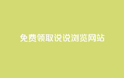 免费领取qq说说30浏览网站,抖音涨粉生成器app - qq说说赞在线自助下单网站 qq自动发卡网  第1张