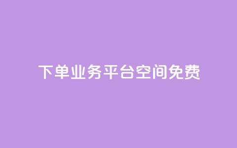 qq下单业务平台空间免费 - 卡盟24小时自助平台校园跑  第1张