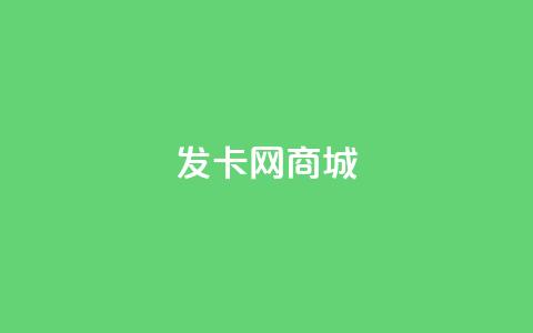 发卡网商城,qq绿钻刷钻卡盟 - 拼多多助力助手24小时客服电话 拼多多qq助力群  第1张